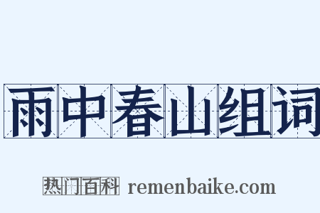 雨中春山组词是什么意思的图片